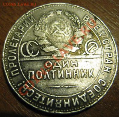 ОДИН ПОЛТИННИК 1924г.-250р продано В АРХИВ - IMG_0750