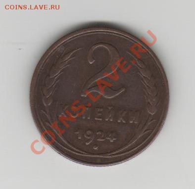 2копейки 1924г. - 2rub 001 - copia