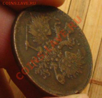 Империя.3 копейки 1862г.ЕМ.Неплохие, до 01.10.12 в 22:10 МСК - z 033