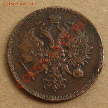 Империя.3 копейки 1862г.ЕМ.Неплохие, до 01.10.12 в 22:10 МСК - z 027