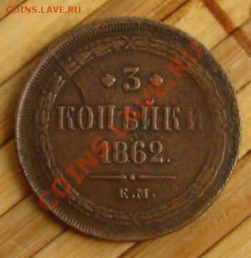 Империя.3 копейки 1862г.ЕМ.Неплохие, до 01.10.12 в 22:10 МСК - z 030