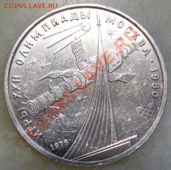 1 рубль - Бородино обелиск, Олимпиада МГУ и Космос - 006.JPG