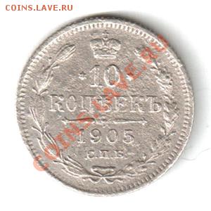 10 копеек 1905г.  до 22:00мск 07.10.12 - 10 k avers1905