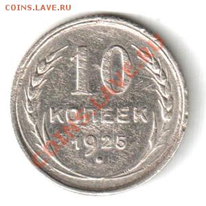 10 копеек 1925г. до 22:00мск 07.10.12 - 10 k 1925 av
