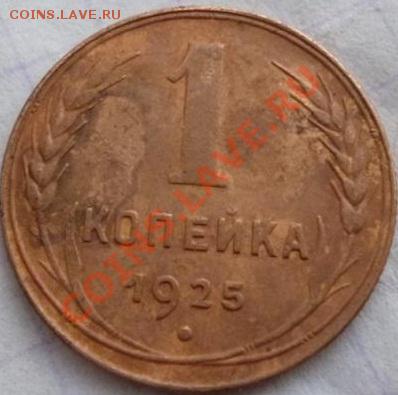 1 копейка 1925г - копейка 25