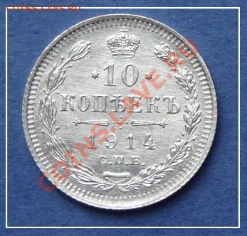 10 коп 1914 АНЦ до 01.10.12 в 22.00 мск - 10 коп 1914 рев