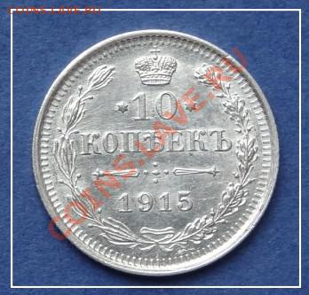10 коп 1915 АНЦ до 01.10.12 в 22.00 мск - 10 коп 1915 рев