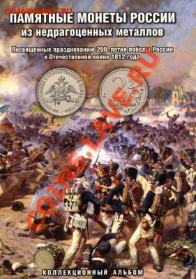 Альбом для монет к 200летию Победы Войне 1812г. от 150р. - img351