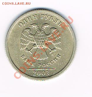1 рубль 2003 - 1р2003