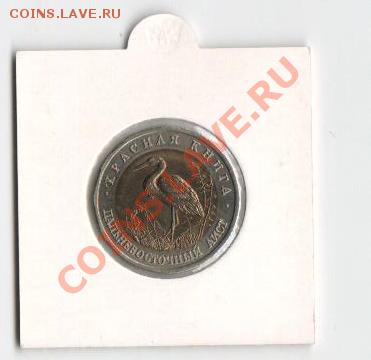 КК Дальневосточный Аист - 50руб '93г. - Аист