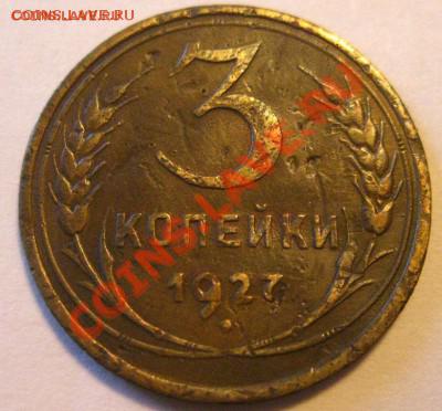 3 копейки 1927 года. некошерная. - 3271.JPG