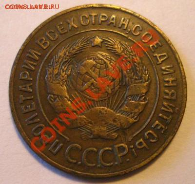 3 копейки 1927 года. некошерная. - 3272.JPG