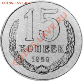 Сколько будет стоить монета 15 коп 1959 года?? - 1559