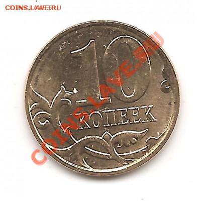 10 копеек 2012 раскол,соударение до 8.10.2012 22:00 - Изображение 009