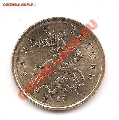 10 копеек 2012 раскол,соударение до 8.10.2012 22:00 - Изображение 010