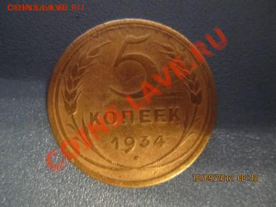 5 копеек 1934 - IMG_0648.JPG