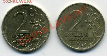 2 рубля 2000 года Ленинград Оценка - юбилейка().JPEG