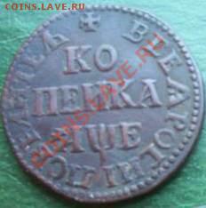 Петровская копейка. Определение подлинности - копейка мд