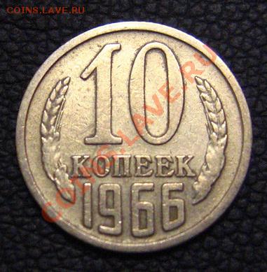 10 копеек 1966 одна из самых редких в 61-91 с 200р. - IMG_0443.JPG