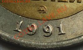 10 рублей 1991 года ммд ЛЮКС - 3