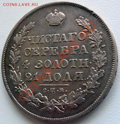 Рубль 1829. Определение подлинности и стоимости. - P1050296.JPG