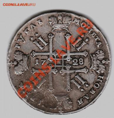 1 рубль 1728г. - 72812