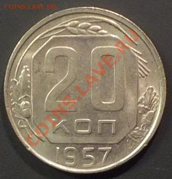 20 коп. 1957г в блеске - Изображение 088