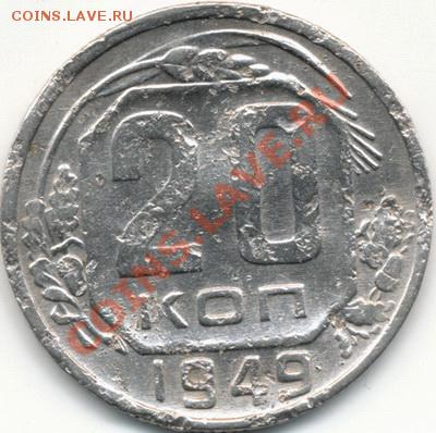 20копеек 1949г подскажите штемпель. - IMG_0001