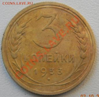 3 коп. 1933 г.  до 12.10.12   22-00 мск - DSCN3487.JPG
