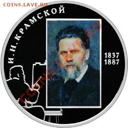 2 рубля 2012 Художник И.Н. Крамской В ЦВЕТЕ - Крамской1