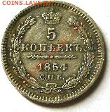 5 копеек 1854 спб HI - GEDC1764.JPG