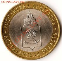 Р.Ф. Астраханская область 10руб.СПМД.Брак.Раскол шт. До27.09 - Изображение 226