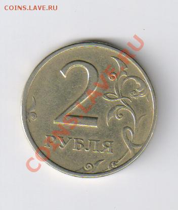2 рубля 1999 года - ММД  до 15.10.2012г 22-00 - 2 рубля 1999г-ММД 001