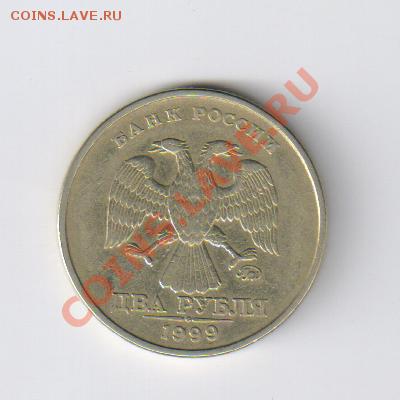 2 рубля 1999 года - ММД  до 15.10.2012г 22-00 - 2 рубля 1999г-ММД