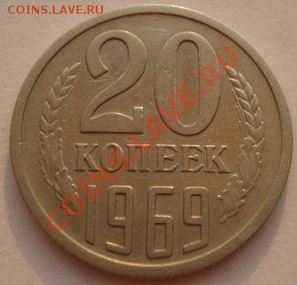 20 копеек 1969 СССР до 22:00 13.10.2012 по МСК +15 - DSC05053.JPG