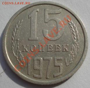 15 копеек 1975 СССР до 22:00 13.10.2012 по МСК +15 - DSC05273.JPG