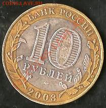 Монеты Р.Ф. Биметалл.10 рублей 9 штук.До25.09.09г. - Изображение 220