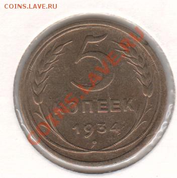5 копеек 1934 г.....До 14.10   22.00 мск - 5 коп 1934
