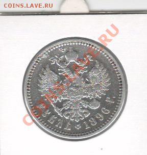 1 рубль 1896 АГ..... До 14.10   22.00 мск - 1 руб 1896 001