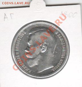 1 рубль 1896 АГ..... До 14.10   22.00 мск - 1 руб 1896