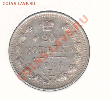 20 копеек 1913 СПБ ВС. UNC.... До 14.10  22.00 мск. - 20 коп 1913