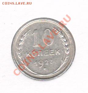 10 копеек 1925,1927,1928 г. Одним лотом. До 14.10   22.00мск - 10 коп 1927 001