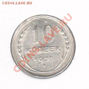 10 копеек 1925,1927,1928 г. Одним лотом. До 14.10   22.00мск - 10 коп 1928 001