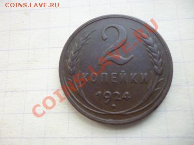 2 копейки 1924г -сохран- - P1050536.JPG