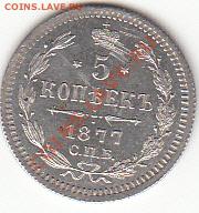 5копеек  серебром 1877 года - IMG