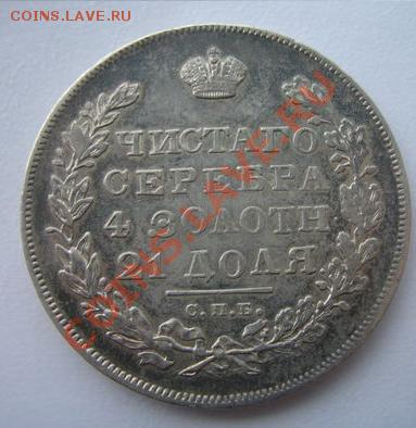 1 рубль 1831 - 1-1