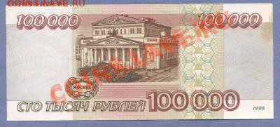 100 000 рублей 1995 до 21.10.22:00 - Боны 34.0002