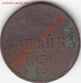 1 коп.1856 года - 1коп.1856г.