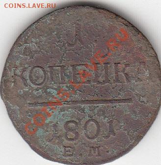 1 коп. 1801 года - коп. 1801год