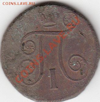 1 коп. 1801 года - коп.1801год